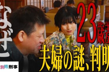 【夫婦別姓刑事】2話 この夫婦の違和感、わかりますか？秋元康さんの考えがわかりました。【佐藤二朗】【橋本愛】