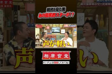時代と寝た男が相席に登場!? #千鳥  #相席食堂 #ナイトinナイト #shorts