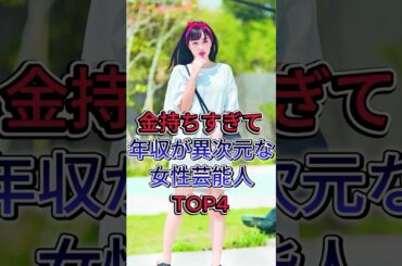 金持ちすぎて笑うしかない年収が異次元な女性芸能人TOP4 #広瀬すず #綾瀬はるか #芸能人 #fyp
