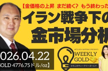 【金価格の上昇 まだ続く？ もう終わった？】イラン戦争下の金市場分析（マーケットエッジ代表 小菅努さん） [ウィークリーゴールド]