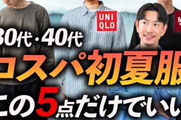 【30代・40代】大人のコスパ初夏服「5選」ユニクロ・無印・グローバルワークで揃う鉄板服をプロが徹底解説します。