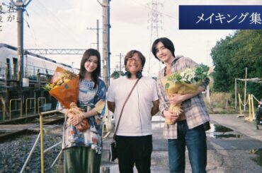 【撮影メイキング集】映画『君が最後に遺した歌』大ヒット上映中