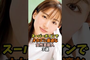 話題性や魅力あふれる女性芸能人３選part12