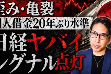 【日経平均株価がヤバイ】歪み、亀裂、個人投資家の借金。日経平均株価の危険な兆候。