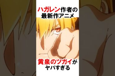 ハガレン作者の新作アニメ黄泉のツガイがヤバイ #漫画 #アニメ #shorts