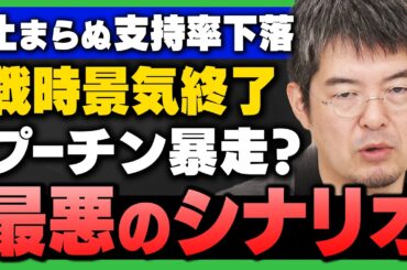 【中東情勢の裏で…】ロシア戦時景気が終了、プーチン支持率が急落で起きる最悪のシナリオ(小泉悠×飯田泰之)さんが解説！