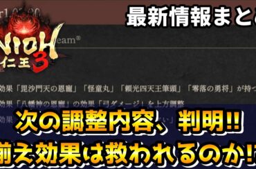 【最新情報まとめ】次回(4月27日)アプデ内容が一部判明！新スキル情報や新戦絵巻の新たな映像もあり！調整＆不具合修正を現状と比較して詳しく解説します【仁王3 / Nioh3】