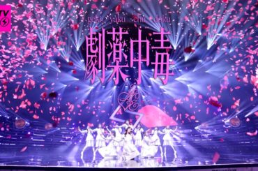 ＝LOVE（イコールラブ）/ 20th Single『劇薬中毒』2026.03/30 TBS系 CDTVライブ！ライブ！【期間限定公開】