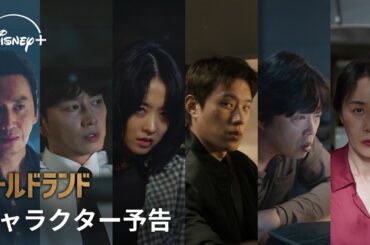 韓国ドラマ『ゴールドランド』｜キャラクター予告｜パク・ボヨン×キム・ソンチョル×イ・ヒョヌク出演、金塊を巡る緊迫のチェイス・サスペンス｜Disney+（ディズニープラス）