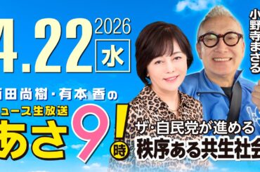 R8 4/22 百田尚樹・有本香のニュース生放送　あさ8時！ 第823回