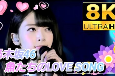 【8K】乃木坂46『魚たちのLOVE SONG』〜橋本奈々未卒コンより〜
