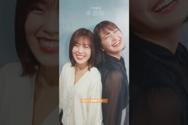 ゆんレイ車道側ダンス💕 #柴田柚菜 #清宮レイ #乃木坂46 #車道側 #筒井あやめ #チャンスは平等 #山下美月 #最後に階段を駆け上がったのはいつだ？ #池田瑛紗 #遠藤さくら #五百城茉央