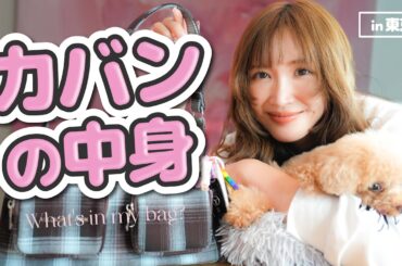 紗栄子の【カバンの中身】コンパクトバッグ編！♡