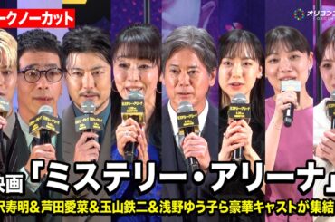 【ノーカット】唐沢寿明＆芦田愛菜＆玉山鉄二＆浅野ゆう子ら豪華キャストが集結！　映画『ミステリー・アリーナ』完成披露試写会