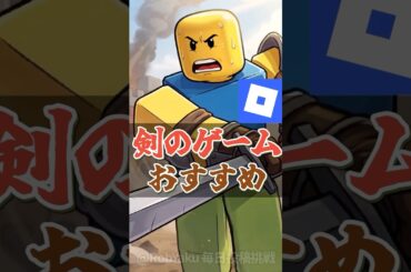【名作】剣のゲームおすすめある？【ロブロックス】【Roblox】