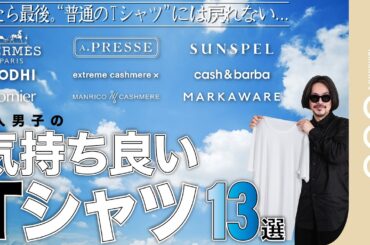 【予算別】これがホントに気持ちいいTシャツ！プロが本音で判定！！13着を徹底解剖