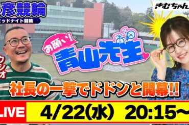 【お願い! 青山先生】4/22 弥彦ミッドナイト競輪 [青山りょう] [ウシオ]