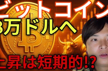 ビットコイン続伸8万ドルへ。今の仮想通貨上昇は短期的に終わる？！