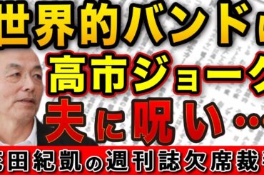世界的バンド「ディープ・パープル」首相を表敬訪問！痛快高市ジョーク炸裂！【週刊文春】｜花田編集長の週刊誌欠席裁判