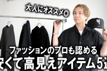 【ファッションのプロが認める】夏におススメな高見えコスパアイテムを5選教えちゃいます!ガチ超有料級動画!ユニクロやGU以外含むプチプラだけじゃないアイテムを一挙ご紹介！【メンズファッション】