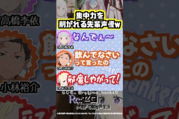 【リゼロ】集中力を削がれる先輩声優w #高橋李依 #小林裕介 #新井里美