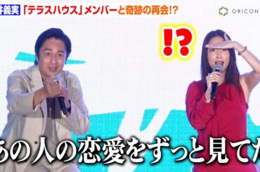 徳井義実、『テラスハウス』メンバーと奇跡の再会に大興奮！？MEGUMIら豪華メンバーと久々の恋リアMCに抜擢「人の恋愛が大好物」　Netflix『ボーイフレンド』Launch Partyトークショー