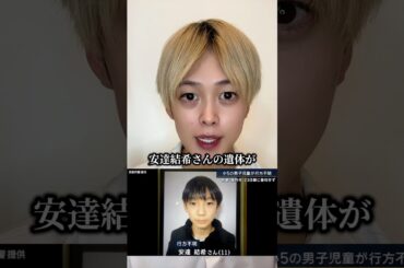 行方不明の安達結希さんの遺体が本人でした。ご冥福をお祈り致します。#行方不明