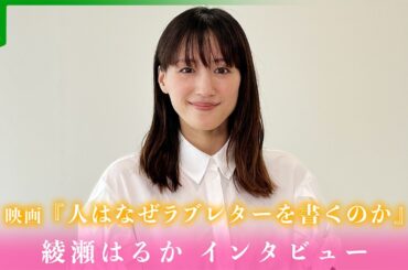 綾瀬はるか、“大事な人”からの理想のラブレターは「気持ちがこもっているもの」