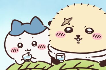 【公式】『ちいかわ』第335話「行ってみるか／叶うかも」※1週間限定配信＜4/24 (金)AM7:59まで＞