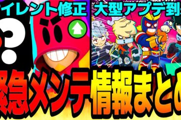 【速報】緊急メンテ情報まとめ！新バフィー＆新ハイチャ＆バランス調整＆新ジュエルショップ実装で超てんこ盛りの大型アプデが来たwww【ブロスタ】【アプデ情報】