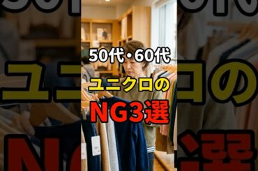 【50・60代】ユニクロでやりがちなNG3選 #シニアファッション #おしゃれ #女性 #シニア #shorts