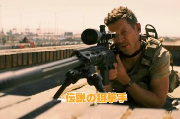 2026年最新アクション！1発外せば即死…極限のスナイパー任務がヤバすぎる【映画紹介】