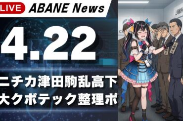 【4/22】 あばねちゃんと株の予習 【配信395回目】