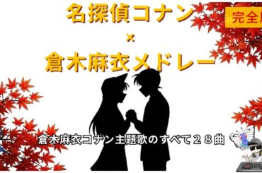 【名探偵コナン】歴代主題歌 倉木麻衣 全28曲完全網羅メドレー【2026年最新版】【作業用BGM】