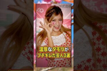 温厚なタモリがブチギレた芸人3選　#タモリ　#ローラ　#芸人　#雑学　#ブチギレ