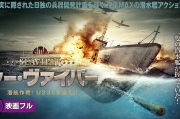 【🎬無料公開中】映画フル『シー・ヴァイパー 潜航作戦!U235を追え!!』