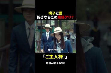 ご主人様！🐾 #ボーダレス #土屋太鳳 #佐藤勝利 #shorts