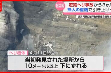 【事故から3ヵ月】阿蘇の火口内で大破の遊覧ヘリ「無人の重機」で引き上げへ 観光にも影響