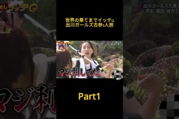 世界の果てまでイッテQ「出川ガールズ古参3人旅」part1 #shorts#ショート動画#爆笑#お笑い#バラエティ#番組#世界の果てまでイッテQ＃出川ガールズ