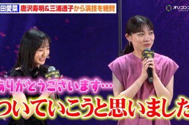 芦田愛菜、唐沢寿明＆三浦透子から演技を絶賛され恐縮「さすがだな」　映画『ミステリー・アリーナ』完成披露試写会