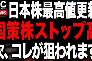 日経平均最高値更新の中、今めちゃくちゃアツいのは国策です