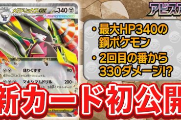 【新カード初公開】高耐久が魅力のメガドリュウズexを紹介【アビスアイ/ポケモンカード】