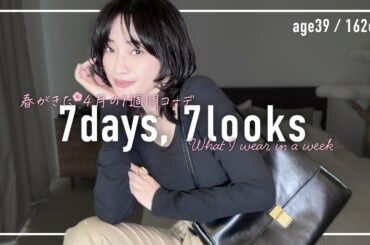 春がきた🌸4月のアラフォー1週間コーデ記録【7days,7looks】