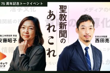 【SEIKYO STUDIO】どうなる？聖教新聞の未来／西田亮介×安藤昭子が今後の新聞メディアを語る