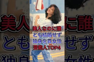 美人なのに誰とも結婚せず独身を貫く女性芸能人TOP4 #片瀬那奈 #中森明菜 #芸能人 #fyp