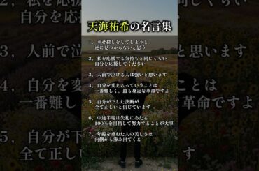 天海祐希の名言7選 #名言 #いい言葉
