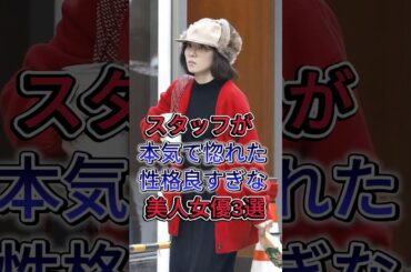 スタッフが本気で惚れた性格良すぎな美人女優3選#松岡茉優#浜辺美波 #芸能人 #fyp