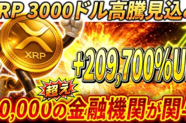 🔴XRP209,700％UP🔴日本の銀行が証言した…リップルの未来がヤバイ#xrp #リップル #暗号通貨
