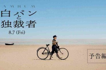 8/7(金)公開 映画『白パンと独裁者』予告編