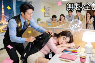 最新作全話フル|イケメンと契約結婚したけど互いに連絡なし...入職した会社で彼が社長だと判明！？私たちは互いの顔すら覚えていなくて！#恋愛ドラマ #ショートドラマ #ラブコメ #中国ドラマ